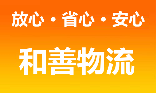 苏州到门头沟物流专线-苏州到门头沟货运专线